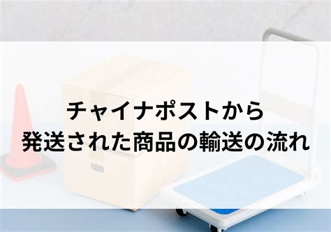 china post 追跡 日本国内|チャイナポストで日本到着後の輸送の流れを徹底解説!!